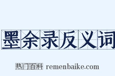 墨余录反义词是什么意思的图片